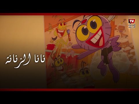 «نانا الزنانة».. مصر تعود إلى تنفيذ مسلسلات الرسوم المتحركة