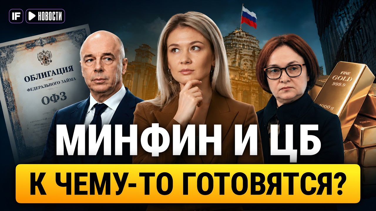 ЦБ распродает золото из резервов? Минфин остановил аукционы ОФЗ. Что происхо