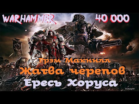 Грэм Макнилл  - Жатва черепов | Верность и Честь | Ересь Хоруса # 31 | Warhammer40000