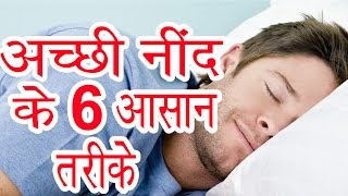 6 Tips for Better SLEEP (Hindi) अच्छी नींद के 6 आसान तरीके | DOWNLOAD THIS VIDEO IN MP3, M4A, WEBM, MP4, 3GP ETC