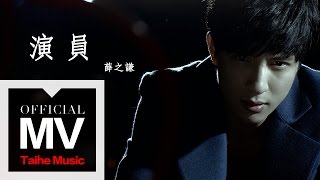 Video thumbnail of "薛之謙 Joker Xue【演員】官方完整版 MV"