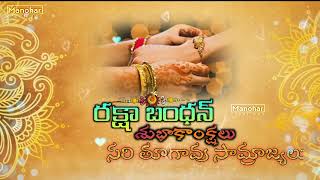 Happy raksha bandan //telugu whatsapp statues #Manoharcreations rakhi subhakankshalu telugu vidioes