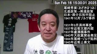 ソ連のスパイ 朝日新聞記者 尾崎秀実 について　そして現代に尾崎秀実のような者がいることを想定すべし