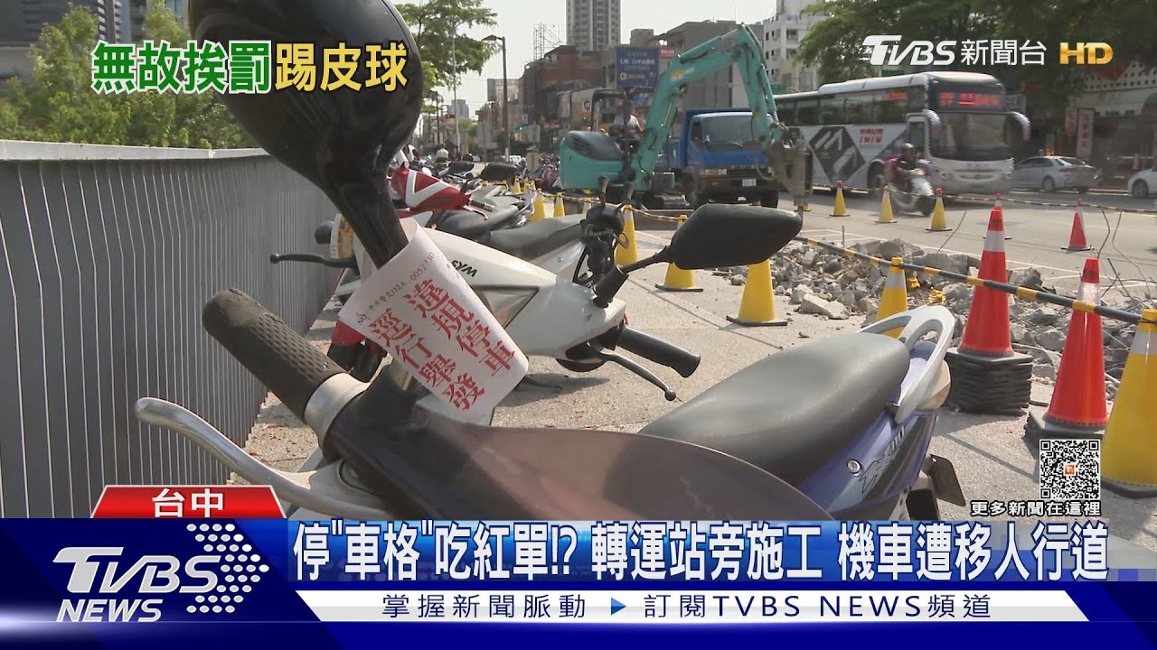 停「車格」吃紅單！？　轉運站旁施工機車遭移人行道