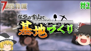【7DTD V.2】狂気の雪山で基地づくり#1【ゆっくり実況】