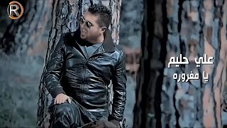 كلمات اغنية يا مغرورة علي حليم