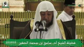 البرنامج العلمي (شروط الصلاة وأركانها وواجباتها) (2) أ د سامي بن محمد الصقير - الأربعاء 25 صفر1444هـ image