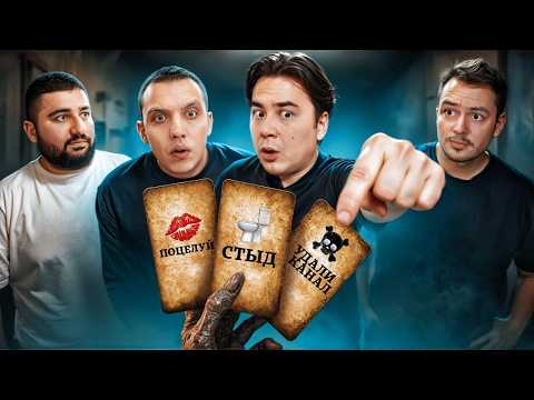 Выполни Безумное Задание - Испытай Риск !