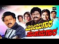 Mojugara Sogasugara Kannada Movie (1995) | Dr.Vishnuvardhan, Shruthi, Sonakshi, Lokesh