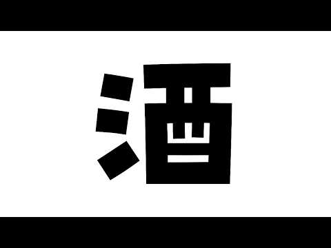 朝までなんかする枠