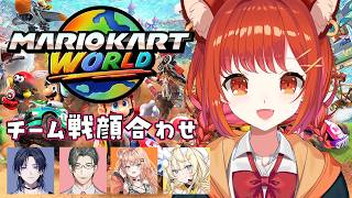 【マリオカートワールド】団体戦の顔合わせやい #マリカにじさんじ杯 【ラトナ・プティ/にじさんじ】