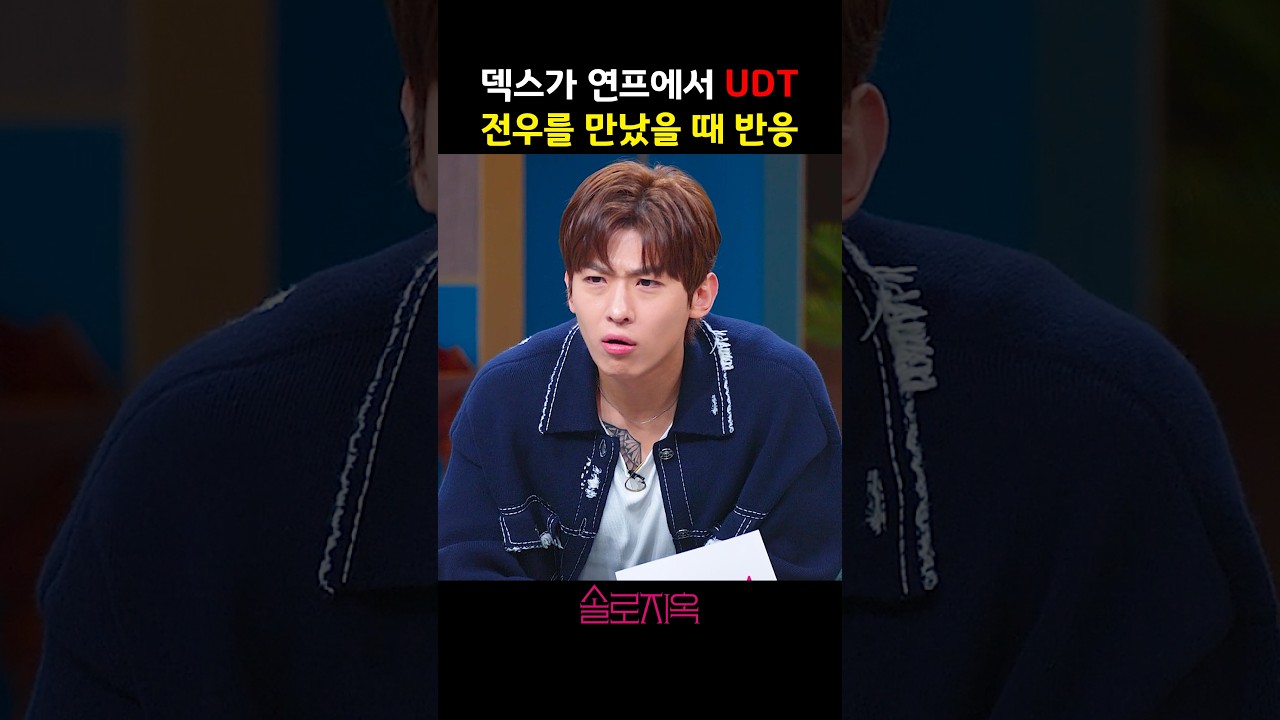연애 예능에서 만난 UDT 전우의 의미