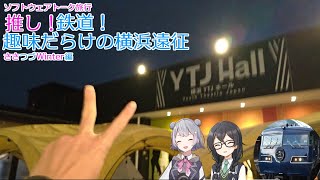 [ソフトウェアトーク旅行]推し！鉄道！趣味だらけの横浜遠征～ささつづWinter編～