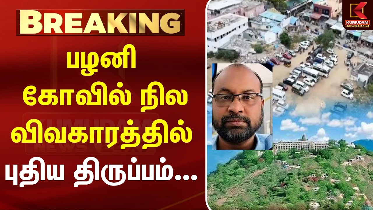 பழனி கோவில் நில விவகாரத்தில் புதிய திருப்பம் | Palani Temple Land Issue | Kumudam News| Kumudam News