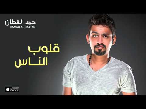 حمد القطان قلوب الناس النسخة الأصلية 2015