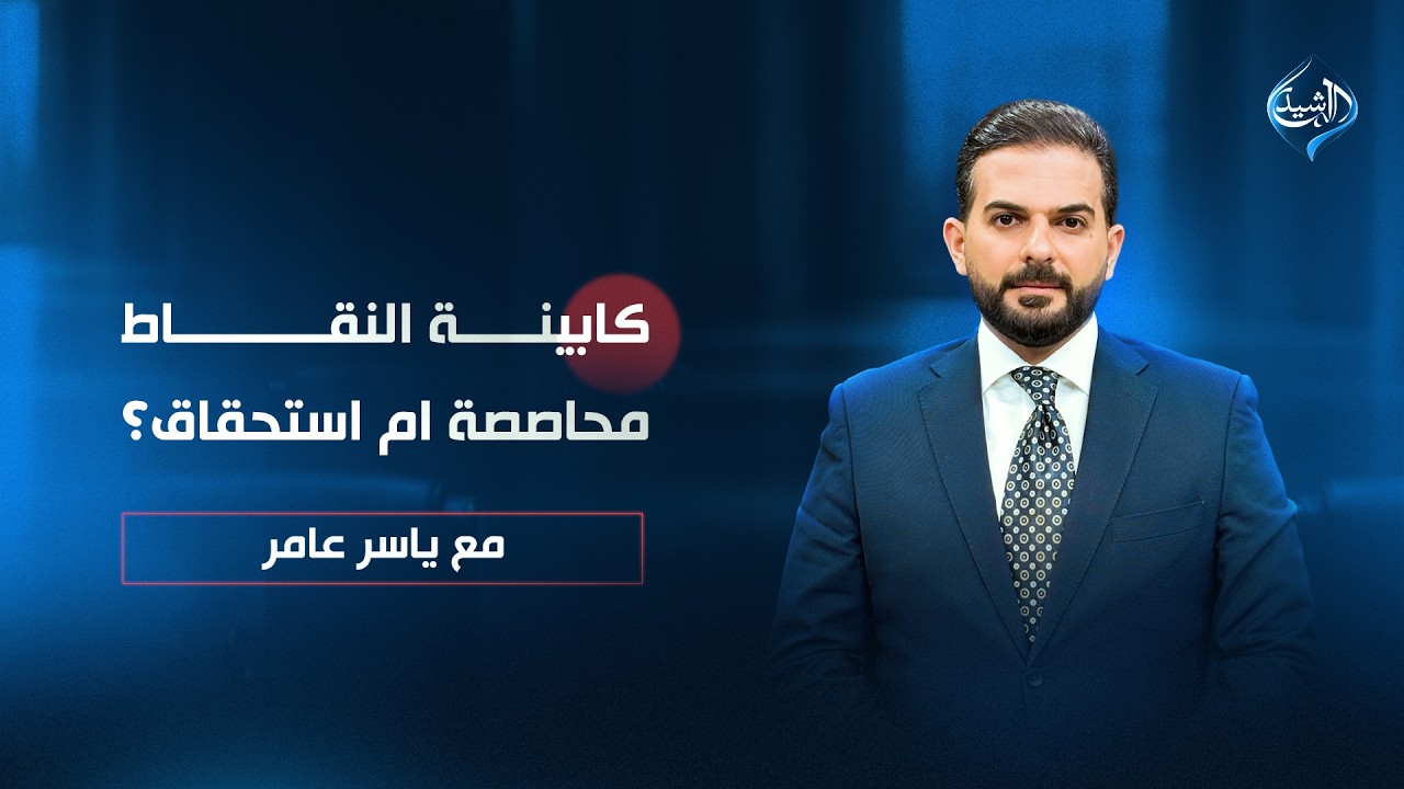فيديو | كابينة النقاط.. محاصصة ام استحقاق؟ | مع ياسر عامر