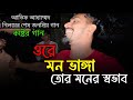 ওরে মন ভাঙ্গা তোর মনের স্বভাব Mon Vanga Tor Moner So