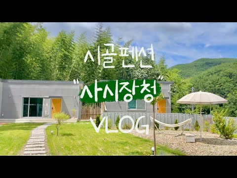 사시장청