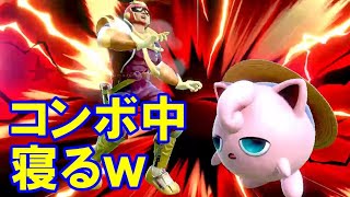 【スマブラSP】Cファルコンのコンボ中に割り込みねむるするプリンちゃんｗ