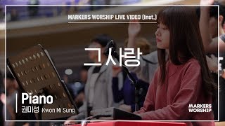 마커스워십 - 그 사랑 (Piano / 권미성 연주)