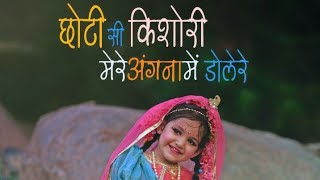Chhoti Si Kishori  छोटी सी किश�
