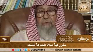 صورة مشروعية صلاة الجماعة للنساء - الشيخ صالح الفوزان