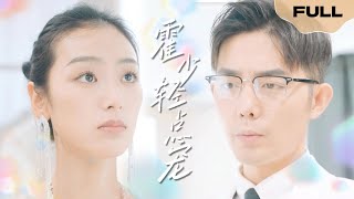【FULL】霍少轻点宠▶王晨鹏|我结婚那天，你来抢婚好不好？ #精彩大陆短剧