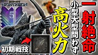 【エルデンリングナイトレイン】一発数千ダメージ！？弓矢の優秀な戦技は「アローレイン」「連続射撃」だけじゃない！！【ゆっくり実況プレイ/ELDEN RING NIGHTREIGN】
