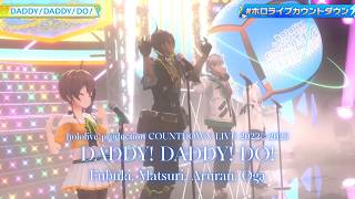 Fubuki,Matsuri,Aruran,Oga ♬DADDY! DADDY! DO! - Suzuki Masayuki,Suzuki Airi @COUNTDOWN LIVE 2022▷2023