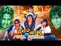 बिराज भट्टको धमाकेदार एक्सन DEWAR BABU Nepali Movie 