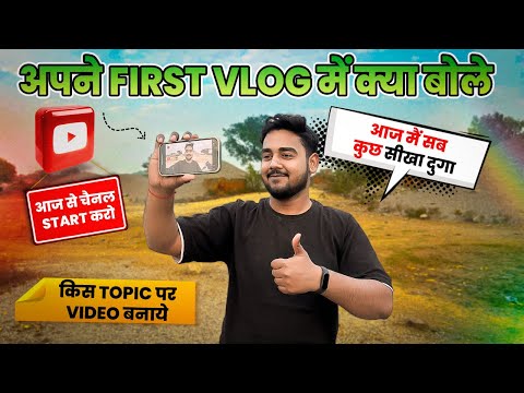 How to shoot Your first video on youtube || vlogging tips for beginners || Vlog Kaise Banate Hai