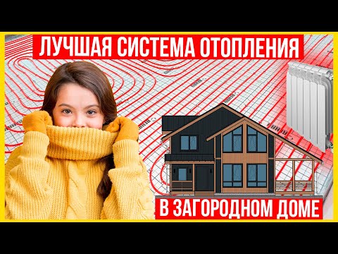 Лучшее отопление частного дома. Сколько стоит и как выбрать систему отопления дома?