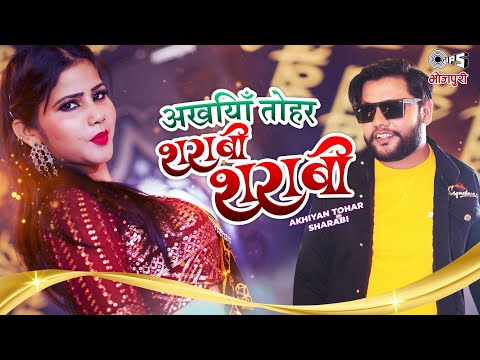 #Video - अखियाँ तोहर शराबी शराबी | #Shilpi Raj | #Awanish_Babu | Ishika Singh | Bhojpuri Viral Song