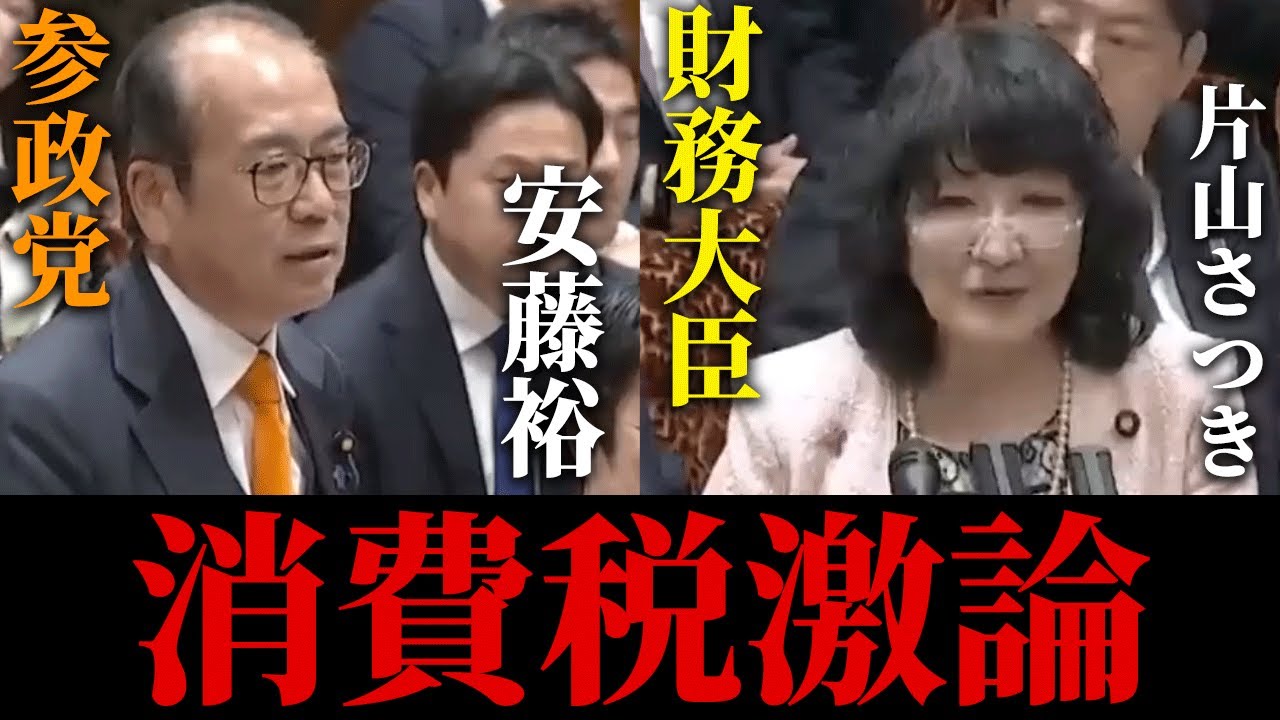 【安藤裕VS片山さつき】消費税減税をめぐり激論！