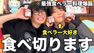 おい😂っっっっっっw - 【ニンニク】大好物の食べるラー油を食べ切るまで料理を作りまくれ!!!!