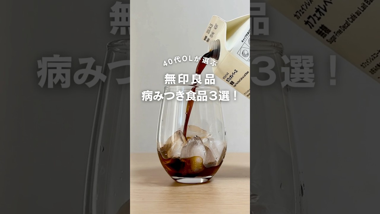 【無印良品】見つけたら即買い！病みつきになる食品 #無印良品 #muji