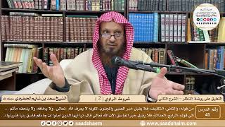 صورة 41 - التعليق على روضة الناظر (الشرح الثاني) - شروط الراوي ( 2 ) - الشيخ سعد الحضيري