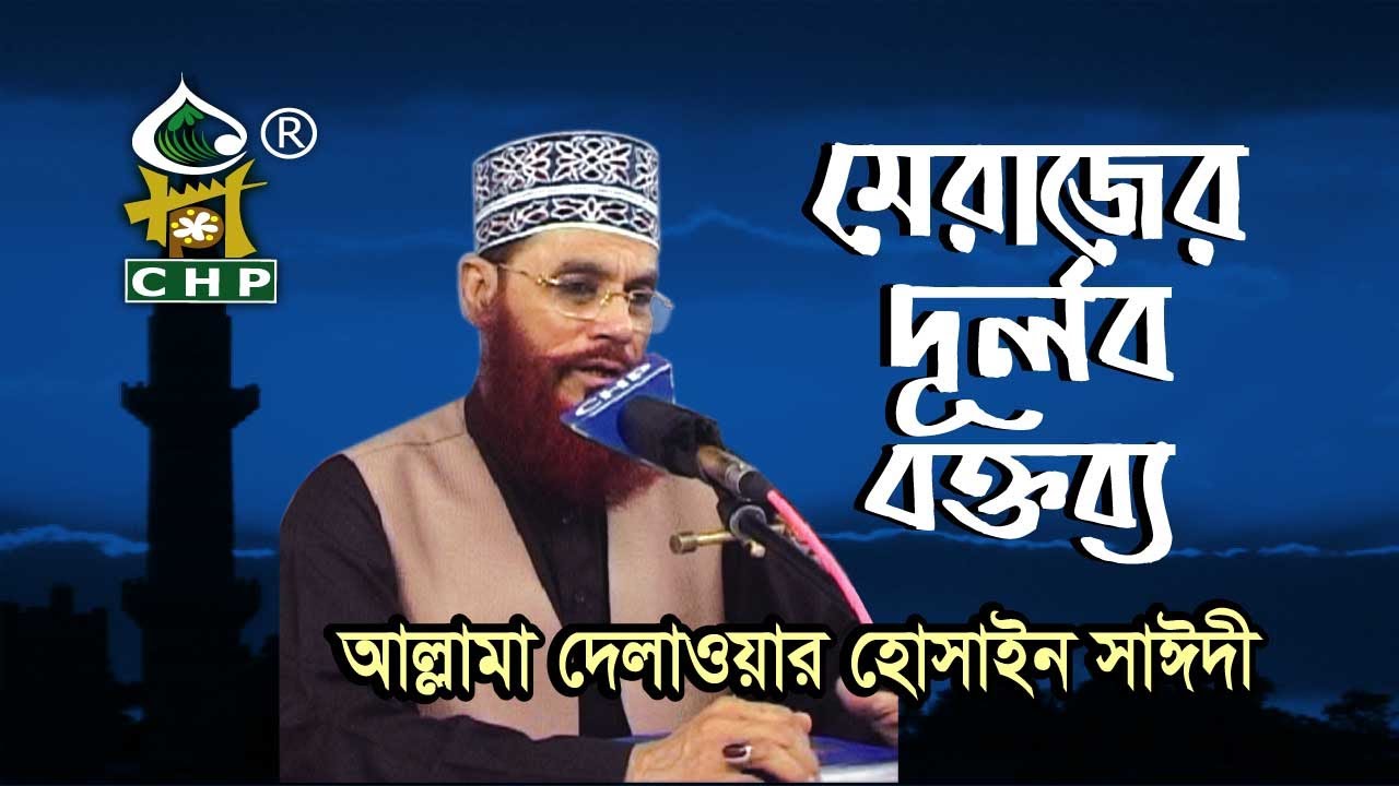 মেরাজের দুর্লভ বক্তব্য । আল্লামা দেলাওয়ার হোসাইন সাঈদী । Merajer Durlov Boktobbo । Sayedee । CHP