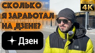 Сколько я зарабатываю в ДЗЕН?