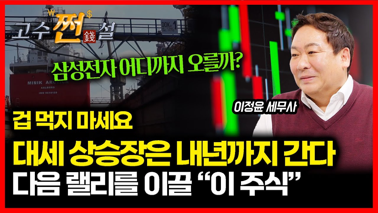 지금 팔면 후회한다! 대세 상승장은 내년까지 이어진다 / 삼성전자 10만원 돌파 후 어디까지 갈까?  내년 랠리를 주도할 '차세대 주도주'는? | 이정윤 세무사