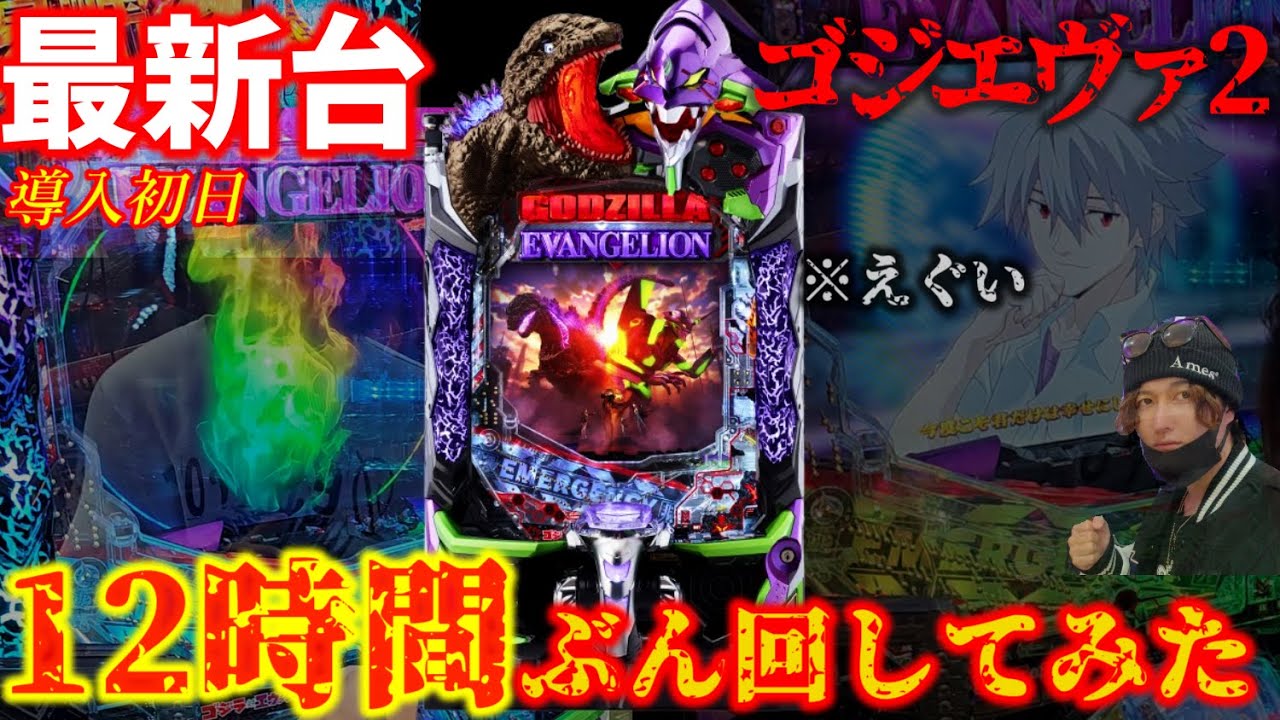 新台【ゴジエヴァ2】12時間ぶん回したら初日からヤバかった