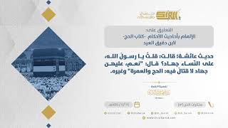 صورة مختارات الحج - التعليق على كتاب الإلمام - حديث عائشة قالت: قلتُ يا رسولَ الله، على النّساء جهاد؟(13)