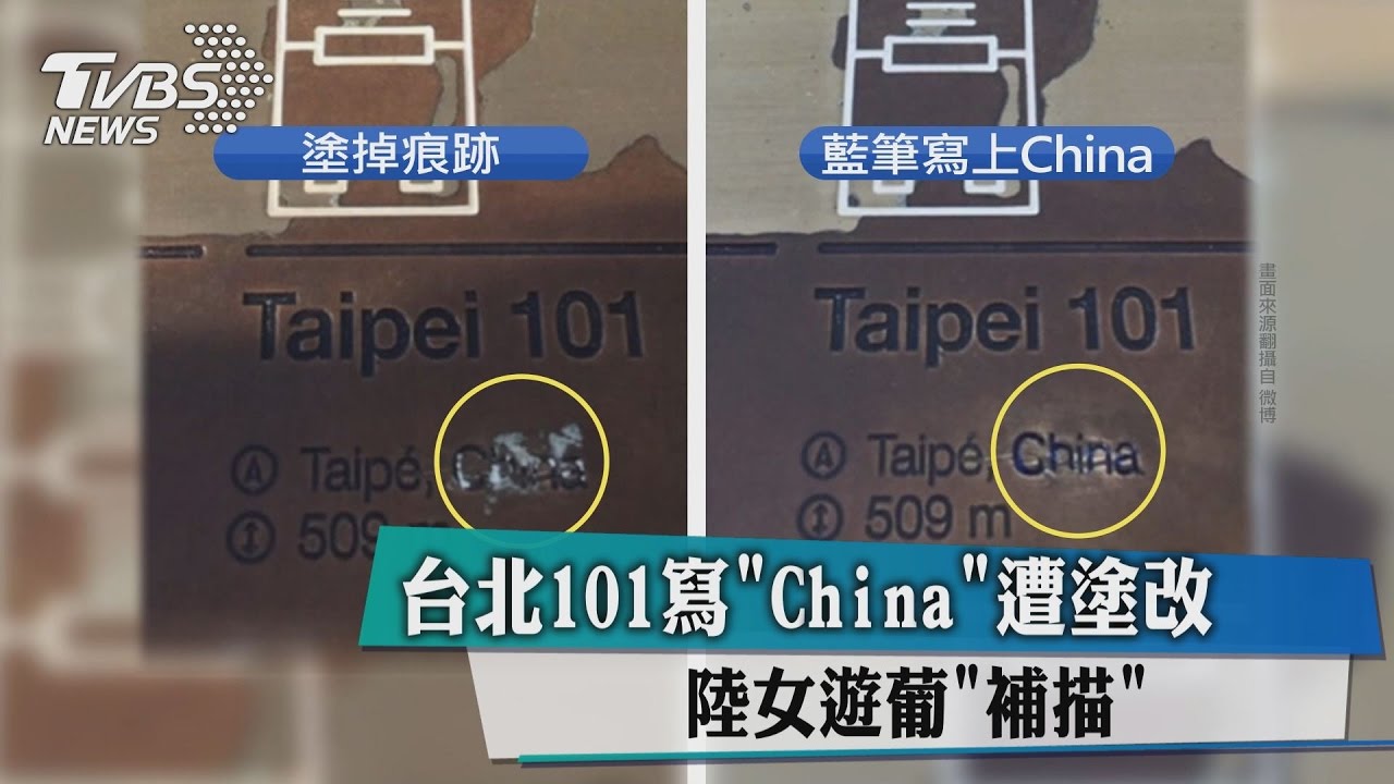 台北101寫China遭塗改　陸女遊葡補描