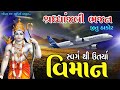 Svargethi utarya viman re Ram na teda aaviya  || શ્રધ્ધાંજલી ભજન || Jitu Thakor || New 2020