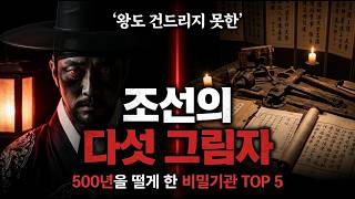 Download lagu 조선시대 가장 무서웠던 비밀기관 TOP 5 | 의금부보다 더 두려웠던 곳이 있었다 mp3