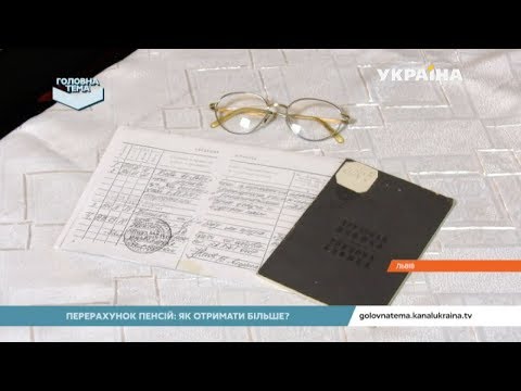 Перерахунок пенсій: як отримати більше? (Випуск 10) | Головна тема