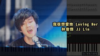 我很想愛她 Loving Her, 林俊傑 JJ Lin (鋼琴教學) Synthesia 琴譜 Sheet Music