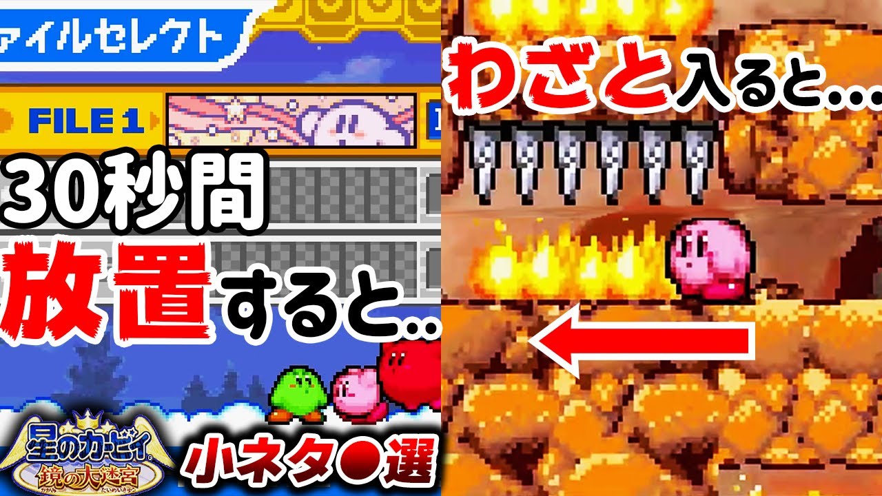 【19年前のオープンワールドカービィ】星のカービィ鏡の大迷宮にｺｯｿﾘ仕込まれた小ネタ・隠し要素集