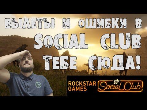 Red Dead Redemption 2 - Ошибка в Social Club Вылеты и краши. Как исправить?!