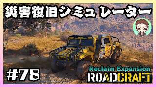 いよいよ残り20％【RoadCraft】#78［夏の干ばつ］　リクレイム・エクスパンション